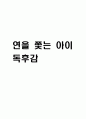 연을 쫓는 아이 독후감 - 연을 쫓는 아이 줄거리 소개 및 가장 인상깊었던 내용과 나의생각 / 연을 쫓는 아이 비평 및 읽고나서 느낀점 1페이지