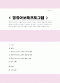 영유아 보육프로그램은 여러 교육자의 이론적 사상과 영유아의 발달적 심리를 고려하여 다양하게 개발되고 현장에서 적극적으로 활용되고 있다 영유아 보육프로그램이 필요한 이유에 대해 토론 1페이지