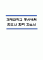 (계명대학교 동산병원 간호사 자기소개서) 계명대학교 동산병원 간호사 자소서 예문 1페이지