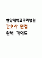 [한양대학교구리병원 간호사 면접 완벽 가이드] 한양대학교구리병원 간호사 면접 실전 경험 기반 핵심 전략과 한양대구리병원 간호사 면접기출 60문항 정리 1페이지