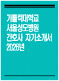 [서울성모병원 자기소개서] 2026년 가톨릭대학교 서울성모병원 간호사 자기소개서 서울성모병원 간호사 자소서 서울성모병원 간호사 지원동기 서울성모병원 자소서 1페이지
