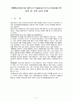 주의력 결핍 과잉 행동장애(ADHD) 2페이지