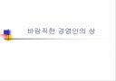 바람직한 경영인의 상 1페이지