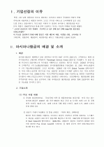 아시아나 항공의 마케팅 전략 분석 2페이지