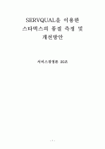 SERVQUAL을 이용한 스타벅스의 품질 측정 및 개선방안 1페이지