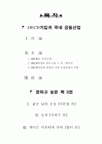 OECD가입과 국내 금융산업 7페이지