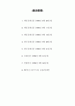 OECD가입과 국내 금융산업 8페이지