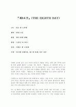 『제8요일』(THE EIGHTH DAY)  1페이지