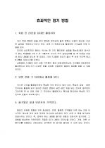 효과적인 암기방법  1페이지