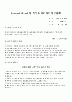Internet Round 의 의미와 우리기업의 대응책 1페이지