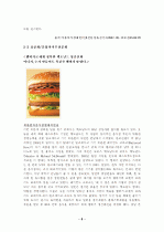 McDonald's          원가 효율성 전략 10페이지