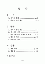 이마트의 서비스 품질 전략 2페이지
