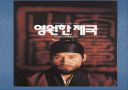 조선 최고의 군주  정조 8페이지