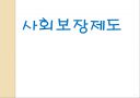 사회보장제도  1페이지
