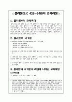 ☆플라톤(B.C 428~348)의 교육사상☆ 1페이지