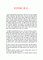 [독후감]ICON을 읽고[p3]1000 1페이지