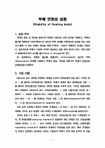 부체안정실험 1페이지