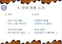 맥주전문점 사업계획서 (프랜차이즈 창업경영) 7페이지