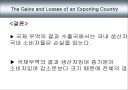 경제학원론) 수출, 수입국이 얻는것,잃는것 (ppt자료) 3페이지