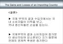 경제학원론) 수출, 수입국이 얻는것,잃는것 (ppt자료) 5페이지