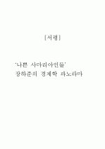 [서평] ‘나쁜 사마리아인들’ 장하준의 경제학 파노라마 1페이지