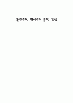 [음악교육론]관련주의, 형식주의 음악 감상 1페이지