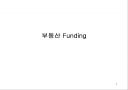 부동산펀드 (Funding) 1페이지