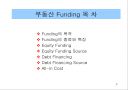 부동산펀드 (Funding) 2페이지