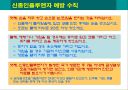 신종인플루엔자 심각단계에 따른 예방교육 11페이지