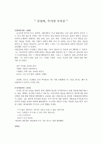 김정희,주시경 독후감A+ 한국의 위인 1페이지