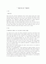 세종시논란에 대하여A+ 1페이지