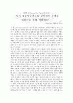 [서강대]영화'제퍼슨 인 파리스'를 보고 미국혁명과 프랑스혁명을 대조하다 1페이지