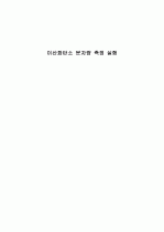 이산화탄소_분자량_측정_실험 1페이지