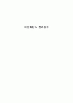 이산화탄소_헨리상수 1페이지
