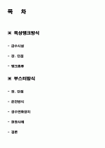 급수설비(옥상탱크방식,부스터방식) 2페이지
