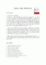 독후감 - 칭찬은 고래도 춤추게 한다  1페이지