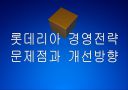[롯데리아]롯데리아 경영전략 문제점과 해결방안 PPT자료 1페이지
