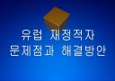 [재정적자]유럽 재정적자 문제점과 해결방안 PPT자료 1페이지