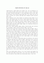 사회복지역사연구의필요성 1페이지