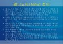 엘리뇨와 라니냐 에 관한 ppt  2페이지