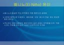 엘리뇨와 라니냐 에 관한 ppt  5페이지