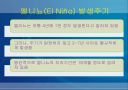 엘리뇨와 라니냐 에 관한 ppt  8페이지