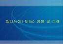 엘리뇨와 라니냐 에 관한 ppt  9페이지