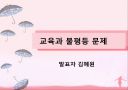 교육과 불평등 문제 1페이지