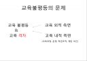 교육과 불평등 문제 2페이지