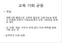교육과 불평등 문제 5페이지