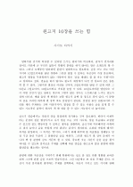 [독후감작성법]원고지10장을쓰는 힘 1페이지