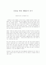 건강을 위한 생활속의 금기 1페이지
