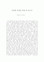 건강한 여성을 위한 약 보고서 1페이지