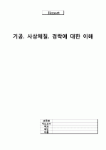 기공, 사상체질, 경락에 대한 이해 1페이지